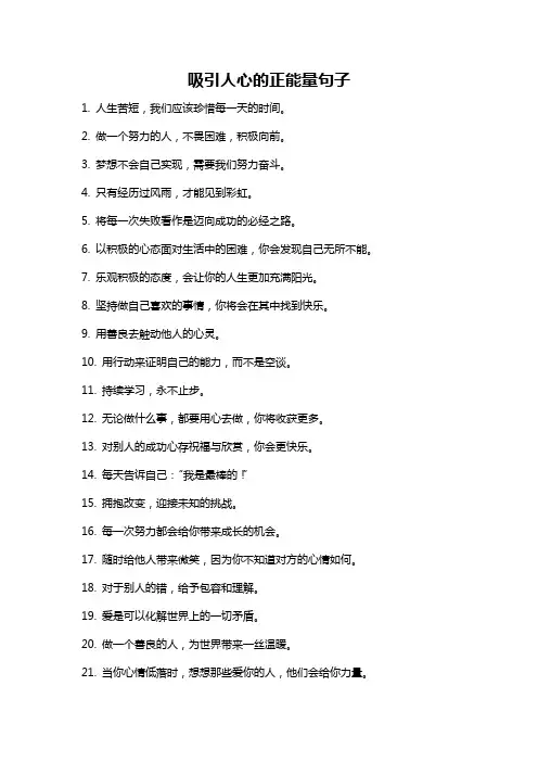 吸引人心的正能量句子