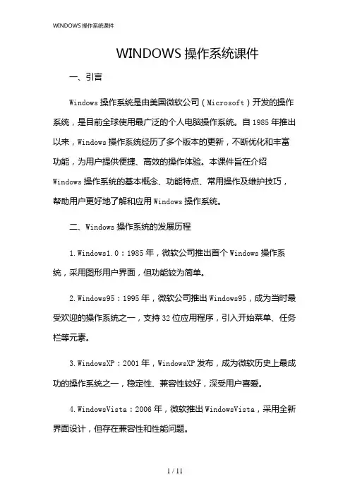 2024年WINDOWS操作系统课件