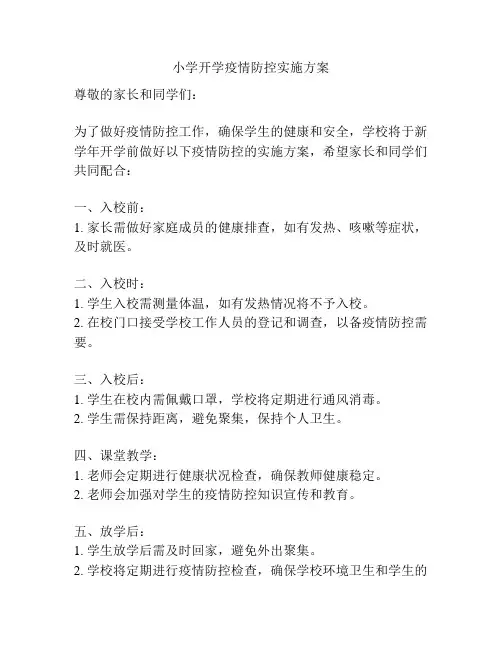 小学开学疫情防控实施方案