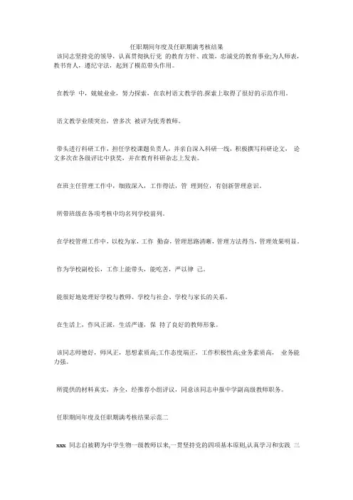 任职期间年度及任职期满考核结果