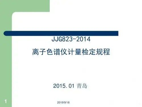 离子色谱检定PPT课件