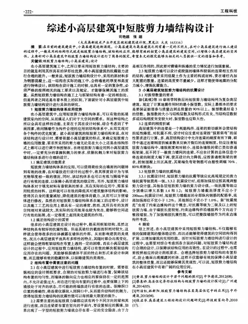 综述小高层建筑中短肢剪力墙结构设计