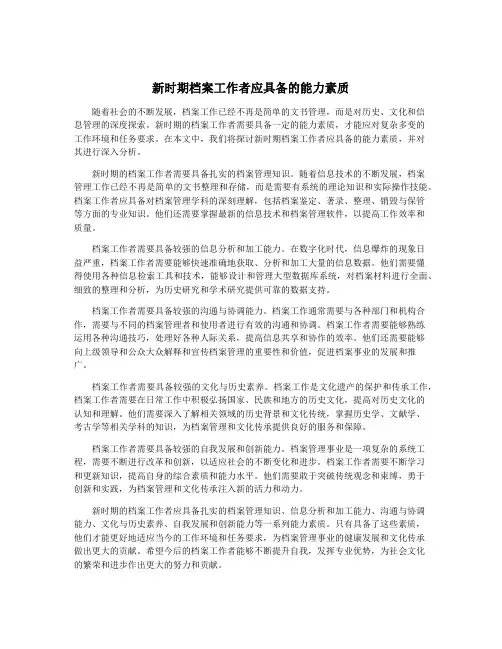 新时期档案工作者应具备的能力素质