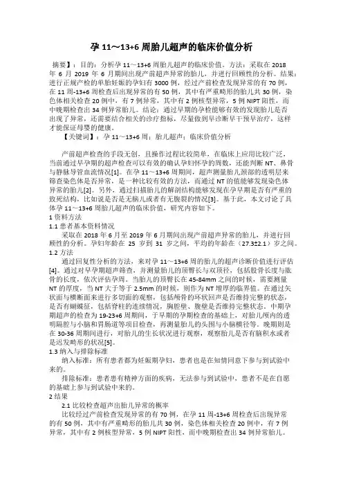 孕11～13+6周胎儿超声的临床价值分析