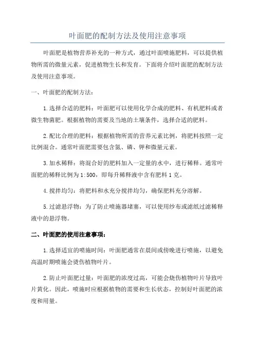 叶面肥的配制方法及使用注意事项