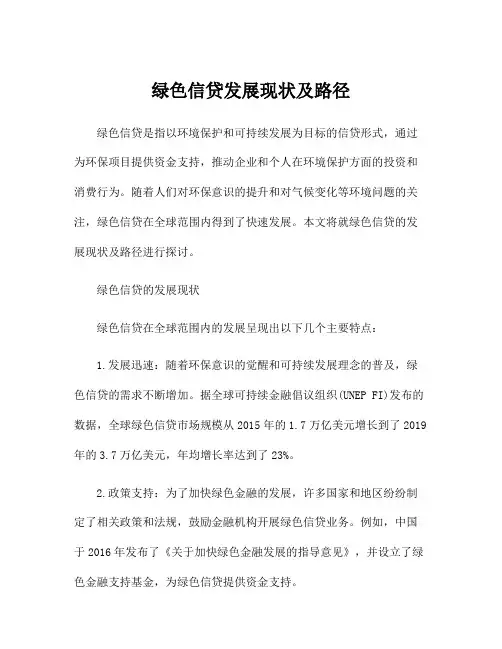 绿色信贷发展现状及路径