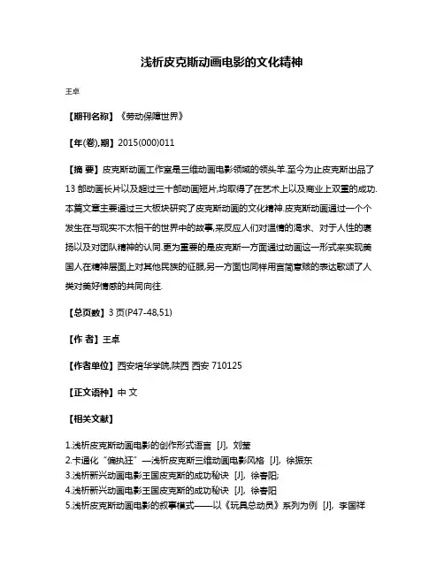 浅析皮克斯动画电影的文化精神