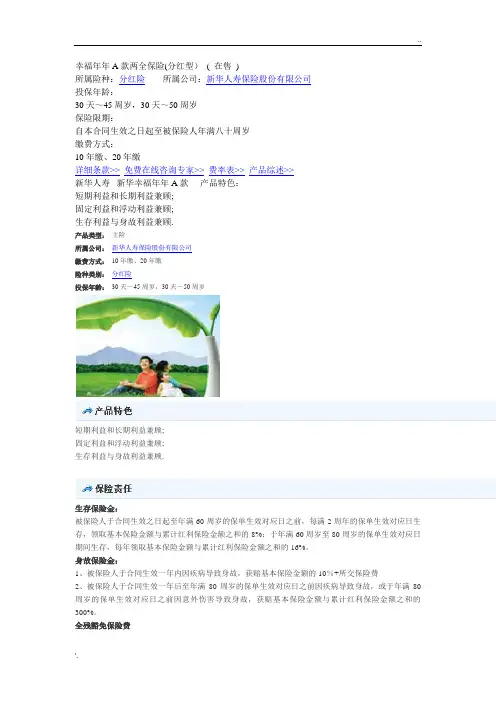 新华保险---幸福年年A款两全保险(分红型)