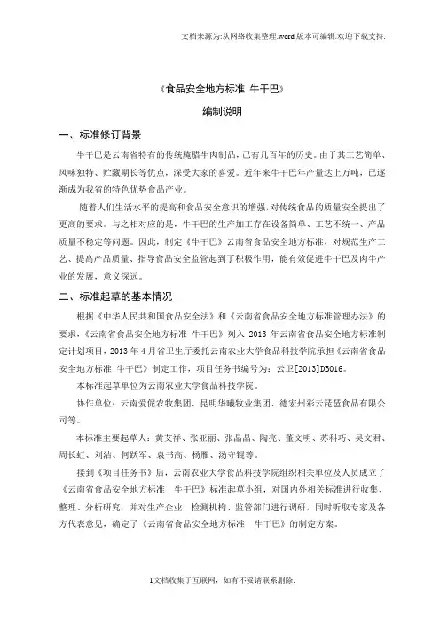 云南省食品安全地方标准牛干巴编制说明