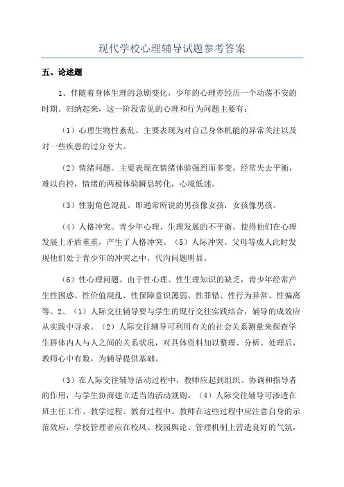 现代学校心理辅导试题参考答案