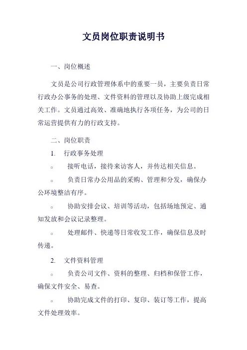 文员岗位职责说明书范例