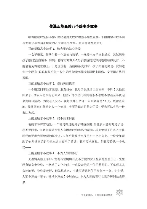 传递正能量的八个励志小故事