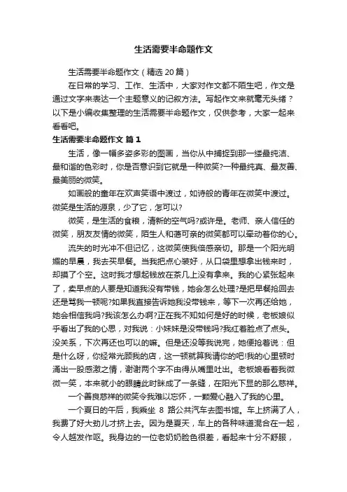 生活需要半命题作文（精选20篇）