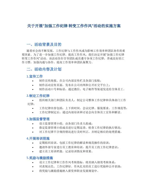 关于开展“加强工作纪律 转变工作作风”活动的实施方案