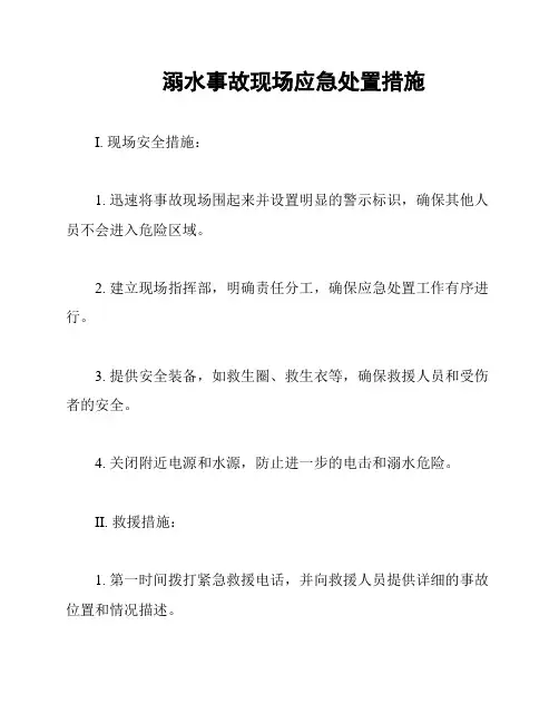 溺水事故现场应急处置措施