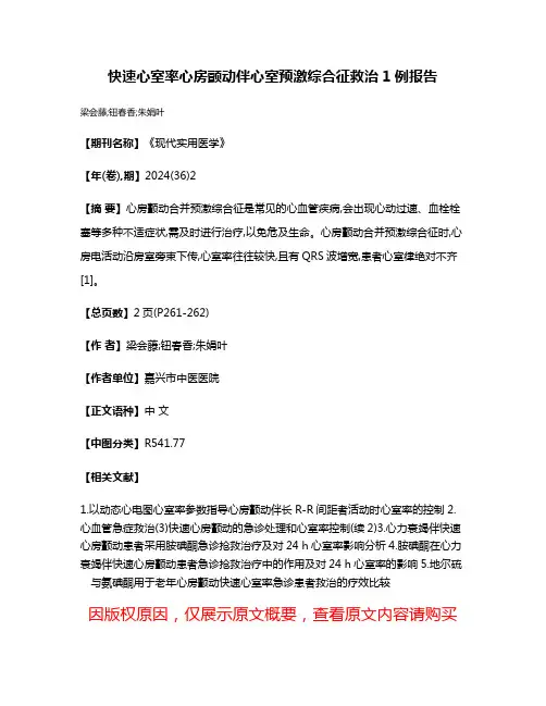 快速心室率心房颤动伴心室预激综合征救治1例报告
