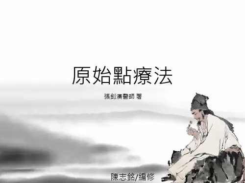 原始点疗法