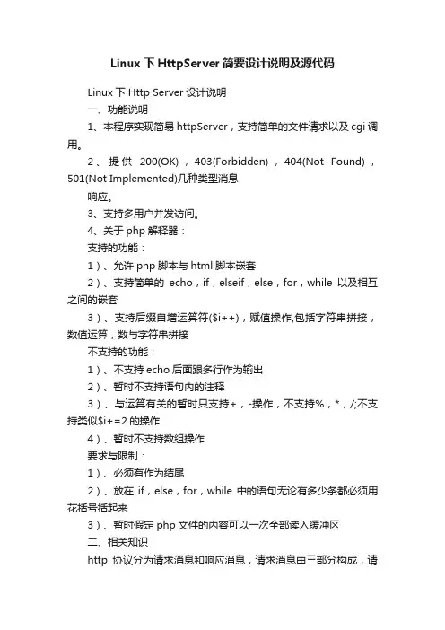 Linux下HttpServer简要设计说明及源代码