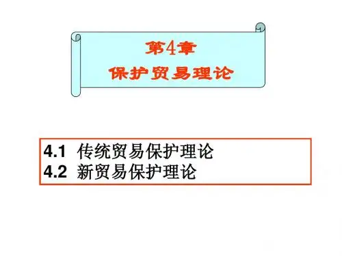 大学国际贸易经典课件第4章 贸易保护理论