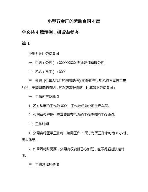 小型五金厂的劳动合同4篇