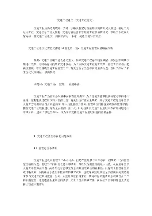 交通工程论文(交通工程论文)