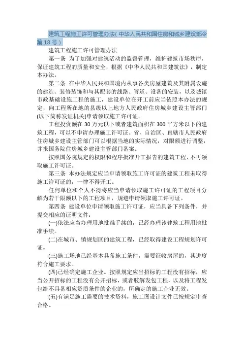 建筑工程施工许可管理办法 住房和城乡建设部令 