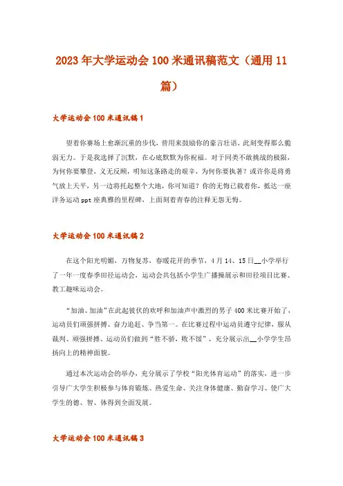 2023年大学运动会100米通讯稿范文(通用11篇)