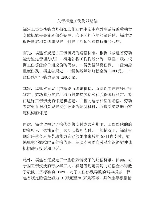 关于福建工伤伤残赔偿
