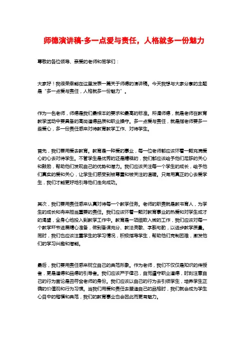 师德演讲稿-多一点爱与责任,人格就多一份魅力