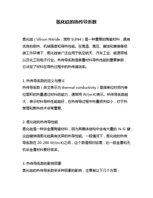 氮化硅的热传导系数