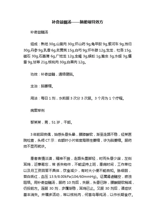 补奇益髓汤——脑萎缩特效方