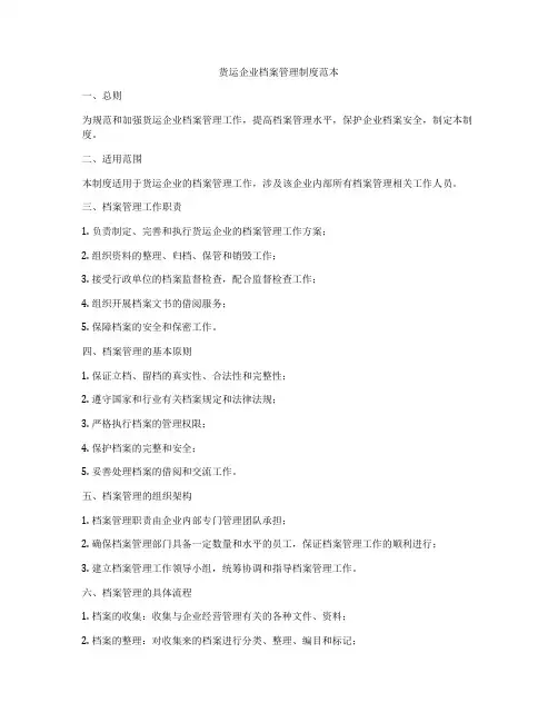 货运企业档案管理制度范本