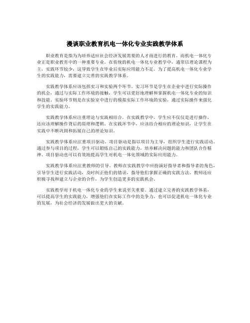 漫谈职业教育机电一体化专业实践教学体系