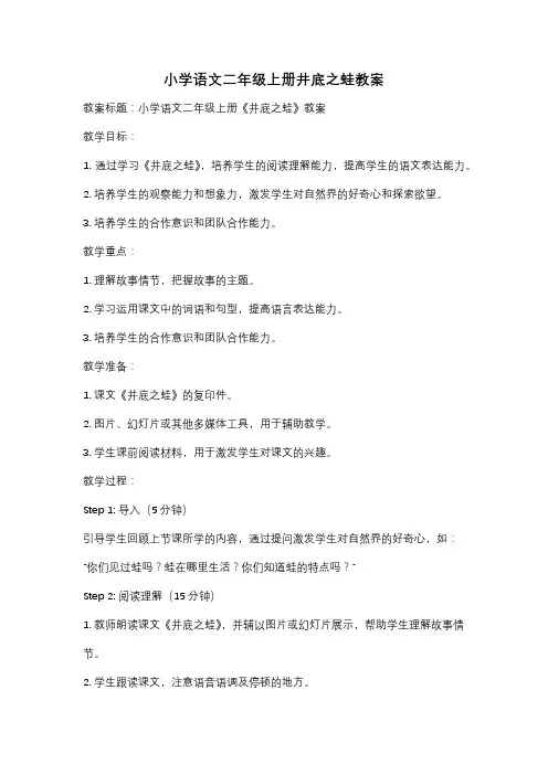 小学语文二年级上册井底之蛙教案