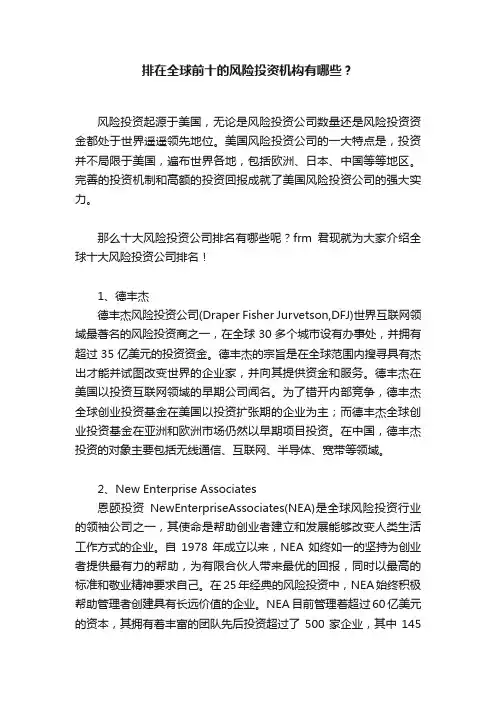排在全球前十的风险投资机构有哪些？