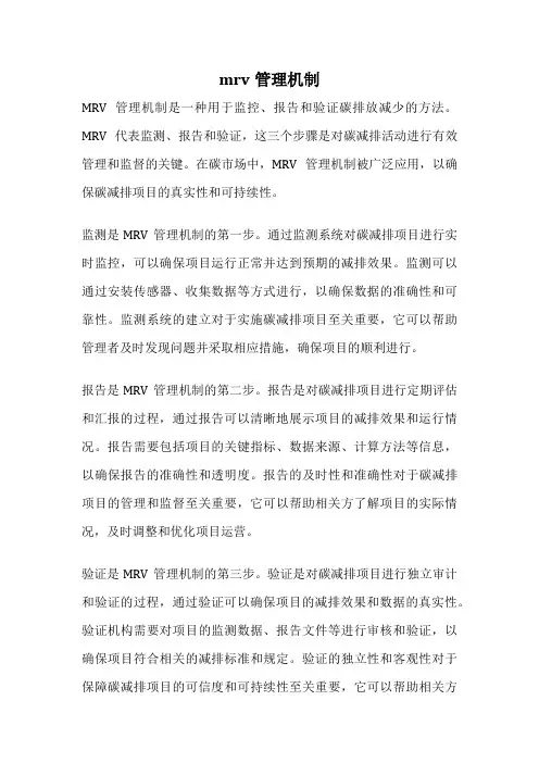 mrv管理机制