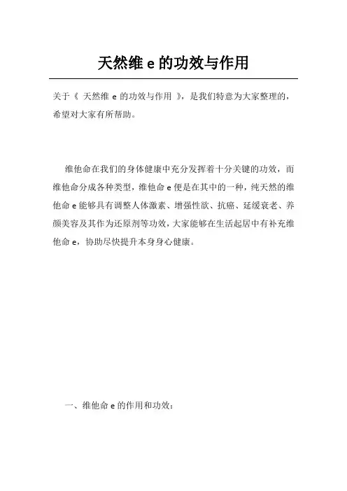 天然维e的功效与作用