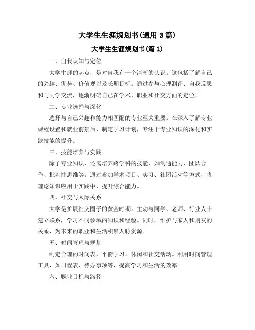 大学生生涯规划书(通用3篇)
