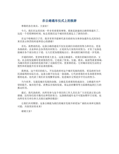 在公路通车仪式上的致辞