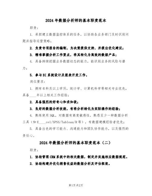 2024年数据分析师的基本职责范本（二篇）