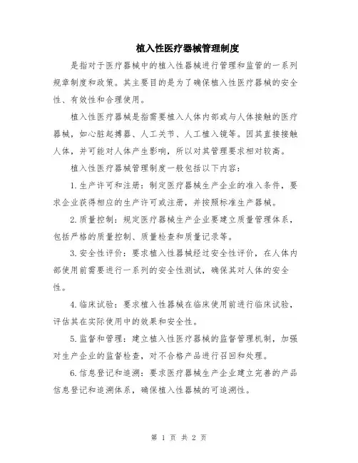 植入性医疗器械管理制度