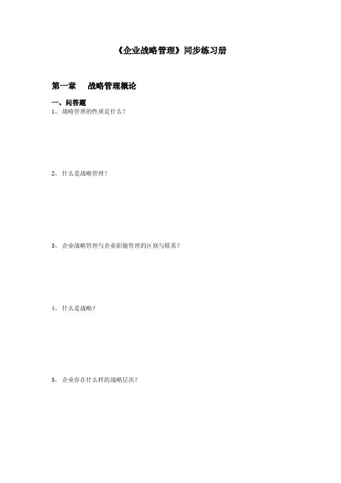 企业战略管理同步练习册