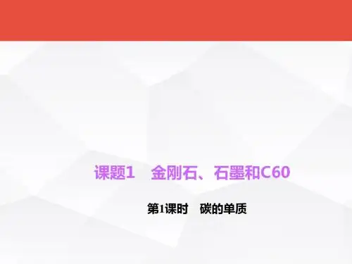 碳和碳的氧化物PPT课件18(5份) 人教版