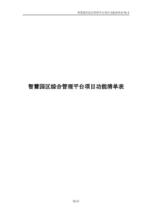 智慧园区综合管理平台项目功能清单表