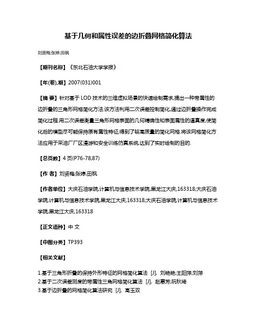 基于几何和属性误差的边折叠网格简化算法