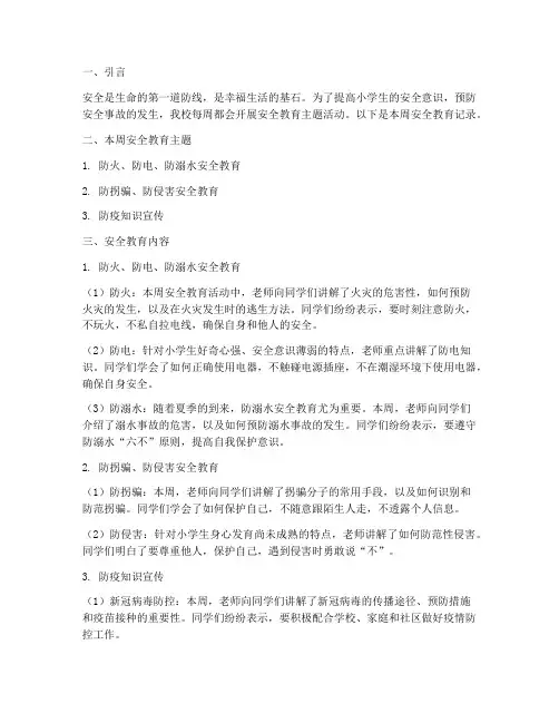 每周安全教育记录小学生