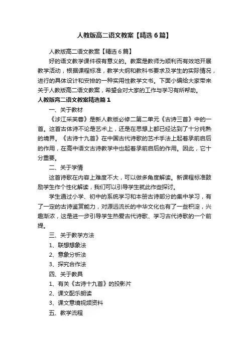 人教版高二语文教案【精选6篇】