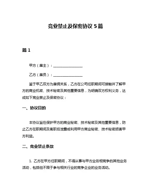 竞业禁止及保密协议5篇