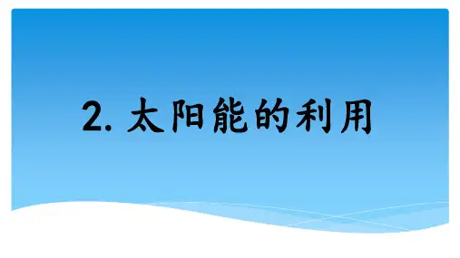 太阳能及其利用ppt课件