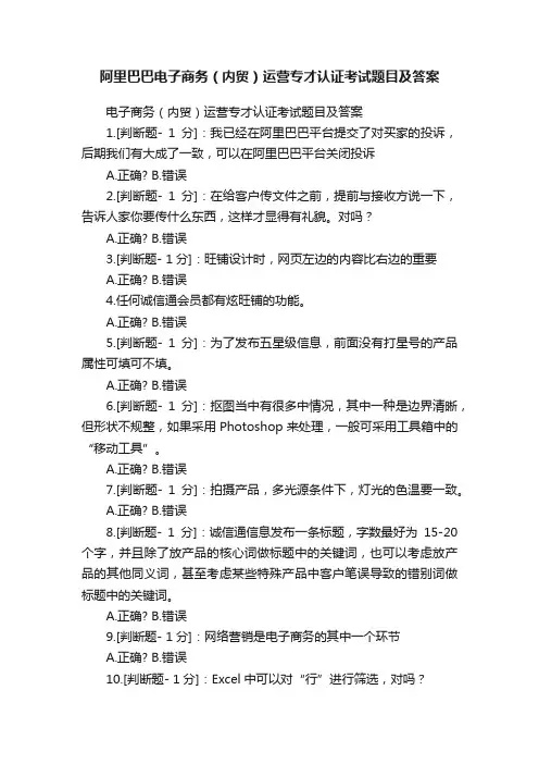 阿里巴巴电子商务（内贸）运营专才认证考试题目及答案